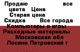 Продаю Dram C-EXV16/17 все цвета › Цена ­ 14 000 › Старая цена ­ 14 000 › Скидка ­ 5 - Все города Компьютеры и игры » Расходные материалы   . Московская обл.,Лосино-Петровский г.